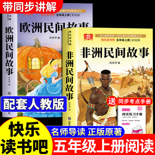 全套非洲民间故事欧洲民间故事五年级上册必读的课外书快乐读书吧阅读书目儿童推荐曼丁之狮聪明的牧羊人中国民间故事精选明间名5