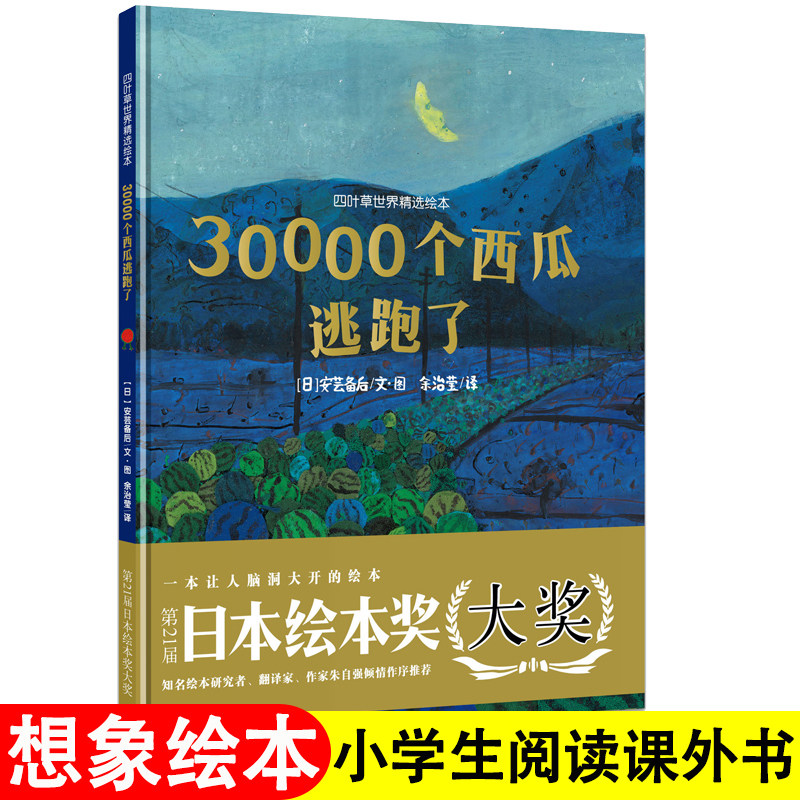 30000个西瓜逃跑了 精装硬壳儿童绘本国际获奖日本获奖绘本幼儿园老师推荐书籍0-3-6-8岁一年级阅读课外书必读漫画书图画书故事书怎么样,好用不?