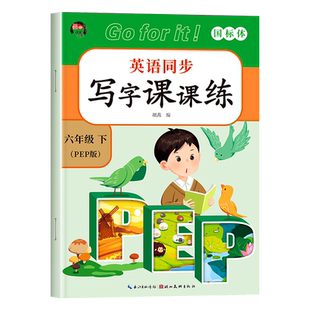 六年级下册英语同步练字帖人教版pep 小学6年级下学期英语单词练习字帖同步训练课本教材字母描红书写字帖小学生国标体写字课课练
