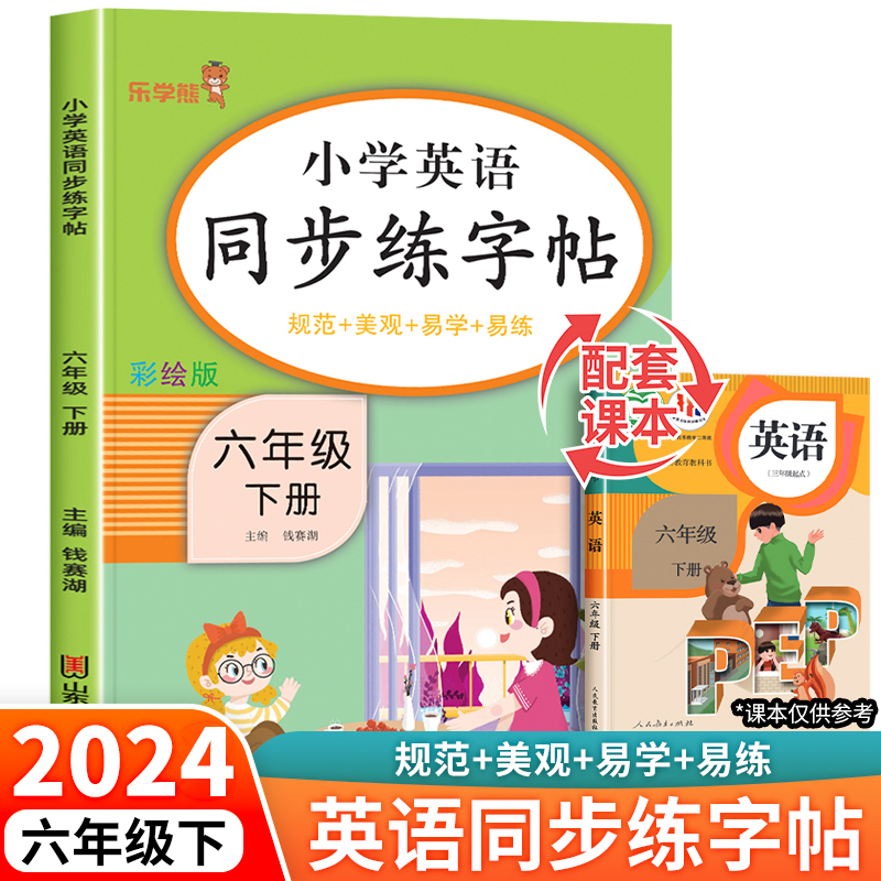 2024新版 六年级下册英语字帖人教版pep 小学同步练字帖6下学期练习册课本教材起点练字本单词描红训练小学生专用衡水体写字课课练 书籍/杂志/报纸 小学教辅 原图主图