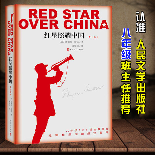 红星照耀中国人民文学出版社正版