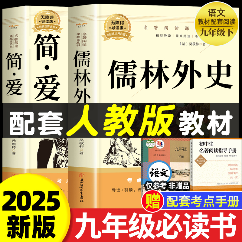 儒林外史和简爱九年级必读正版名著吴敬梓原著初三上册下册的课外书初中课外阅读书籍9上下人教版语文书目水浒传白话文外传完整版