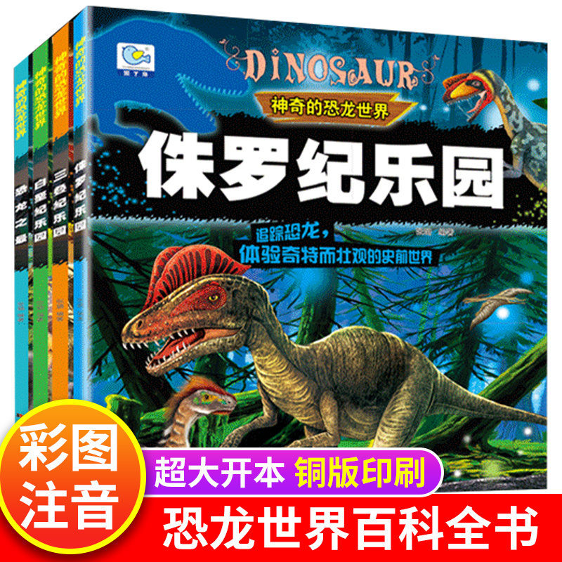 神奇的恐龙世界注音版少儿恐龙百科全书全套4册恐龙书籍儿童读物揭秘恐龙大百科全书科普类书籍小学生课外书侏罗纪王国时代星球怎么样,好用不?