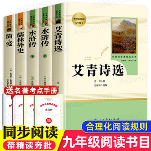 简爱书籍儒林外史无删减人民教育出版 九年级课外阅读书籍必读上册名著 艾青诗选水浒传原著正版 完整版 社初三9年级上下册课外书人教