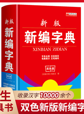 新编学生字典小学生专用字典双色本2024正版现代汉语古汉语常用字字典新华字典大全中华词语12版大字工具书一年级初中生商务印书馆