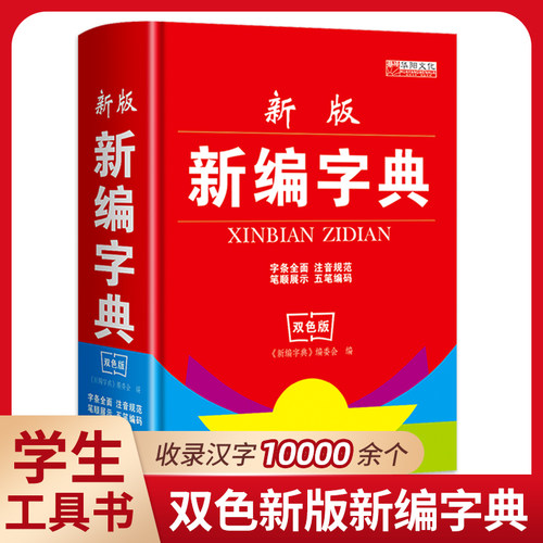新编学生字典小学生专用字典双色本2024正版现代汉语古汉语常用字字典新华字典大全中华词语12版大字工具书一年级初中生商务印书馆