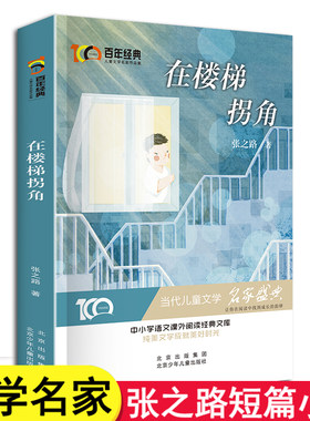 在楼梯拐角 张之路的书短篇小说集 中小学生课外阅读书籍三四五六年级课外书必读经典书目儿童读物文学图书籍3-4-5-6年级