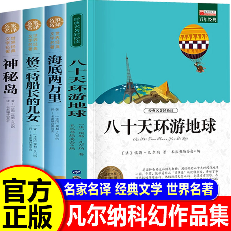 凡尔纳科幻作品集全4册海底两万里正版书原著初中神秘岛格兰特船长的女儿八十天环游地球四五六年级小学生课外书世界经典文学名著