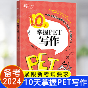 新东方10天掌握PET写作青少版 短语词组汇总 满分作文分析及语法句式 备考2024剑桥英语教材pet官方真题写作技巧专项训练书籍老师推荐