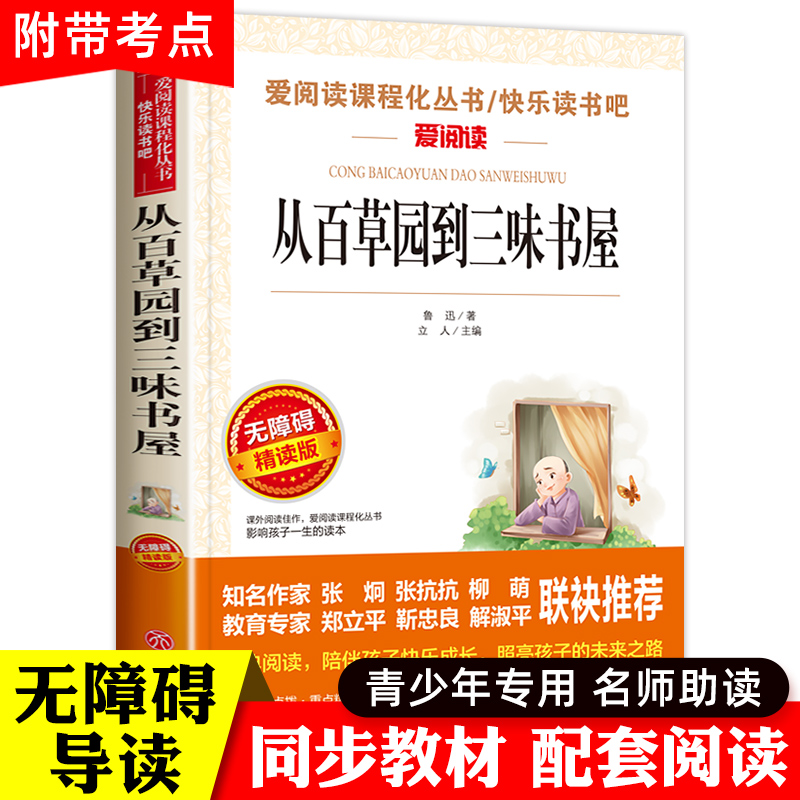 从百草园到三味书屋 正版鲁迅的书 语文必读 课外名著 6-12岁青少年三四五年级小学生课外书老师推荐 小学生必读课外书籍 书籍/杂志/报纸 儿童文学 原图主图