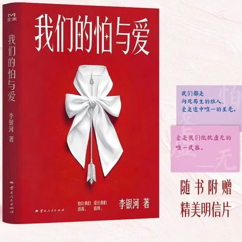 我们的怕与爱 李银河 著 云南人民出版社 潜心五年惊喜力作给当代人的情感处方 深度剖析新时代婚恋观新作 重新叩问亲密关系的意义