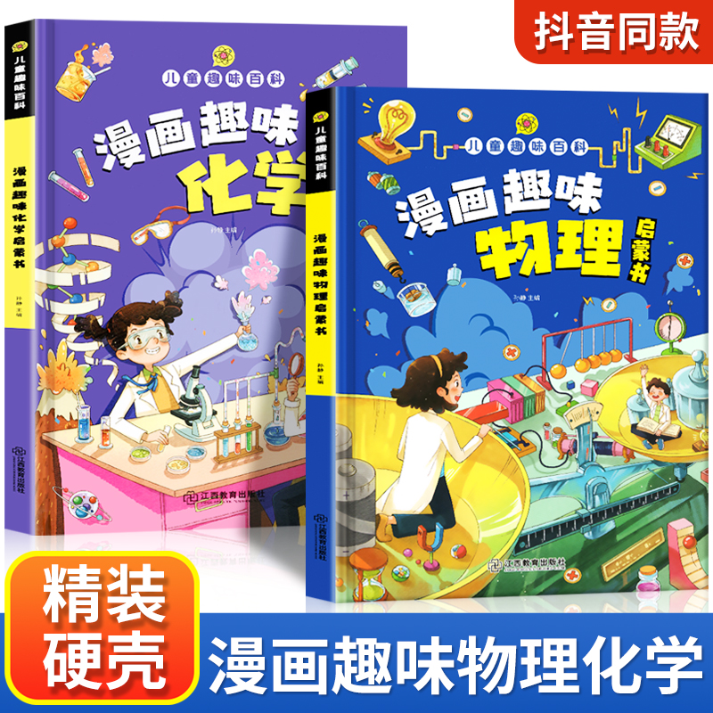 漫画趣味物理化学启蒙书漫画版全套正版儿童趣味百科全书物理化学启蒙漫画书小学生书籍数理化小四门启蒙书十万个为什么科普绘本