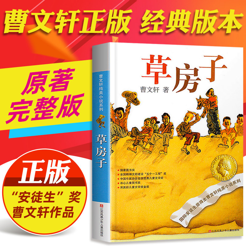草房子正版原著完整版 五六年级必读 适合四年级阅读下册上册课外书下学期江苏凤凰少年儿童出版社著曹文轩包邮书籍系列儿童文学的,书籍/杂志/报纸,儿童文学,淘宝优惠券,粉丝福利购,淘宝优惠卷