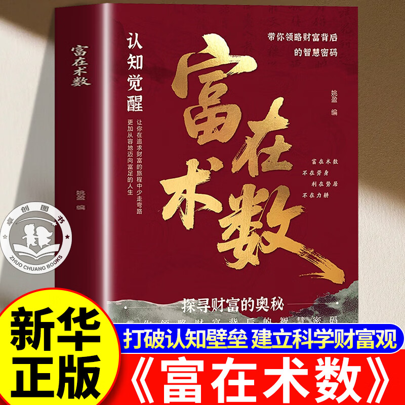 【抖音同款】富在术数 官方正版从交际人性到职场商场致富实操指南解锁财富增长新逻辑书籍 开拓认知思维普通人的赚钱方法财富思维