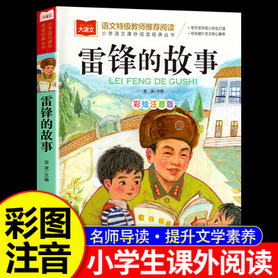 雷锋的故事二年级三年级必读课外书一年级下册雷锋叔叔的故事雷锋日记注音彩绘版小学生课外阅读书籍老师推荐正版教材书目儿童读物