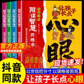 现货速发 潮汕家庭送给孩子 让孩子长点心眼全4册漫画版 正版 书籍 人生决策书入世哲学启蒙 阳谋智慧开悟书教会你八百个心眼子