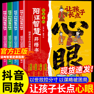 正版 让孩子长点心眼全4册漫画版 书籍 潮汕家庭送给孩子 阳谋智慧开悟书教会你八百个心眼子 人生决策书入世哲学启蒙 现货速发