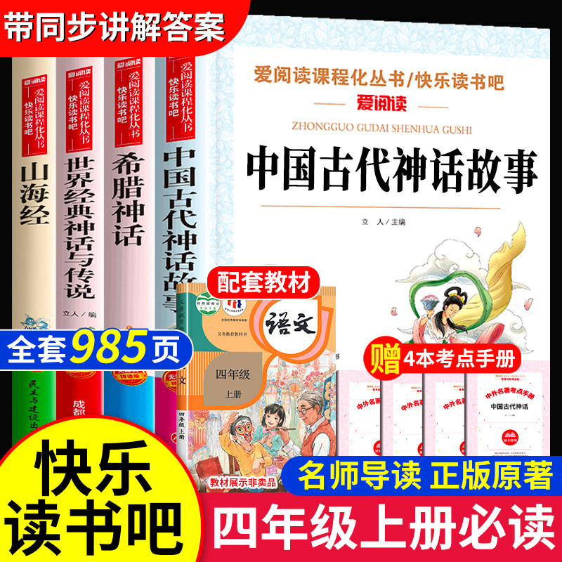 中国古代神话故事四年级上册快乐读书吧必读的课外书全套4册名著老师阅读书目小学生书籍希腊神话山海经世界经典神话与传说4上推荐