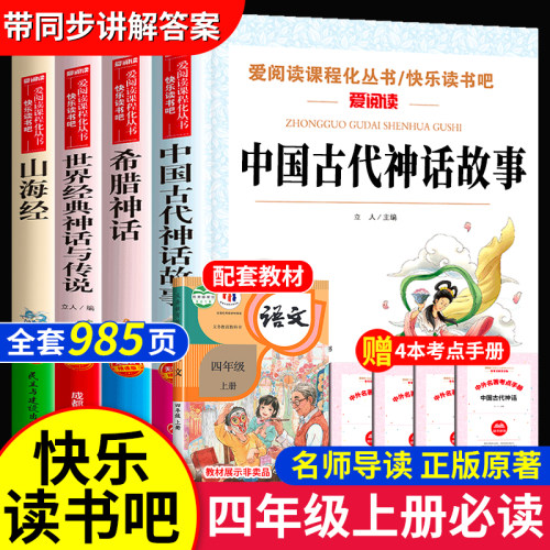 中国古代神话故事四年级上册快乐读书吧必读的课外书全套4册名著老师阅读书目小学生书籍希腊神话山海经世界经典神话与传说4上推荐