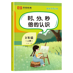 时分秒专项练习倍数的认识三年级上册数学思维训练同步练习册题 小学3上学期应用题强化训练解决问题天天练钟表和时间教具单位换算