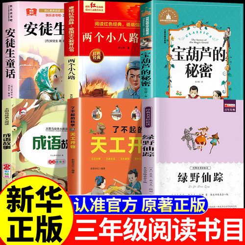 万物26秋阅读三年级上册正版必读课外书安徒生童话两个小八路烽火少年宝葫芦的秘密成语故事天工开物绿野仙踪复书书香开始复苏鲁韵