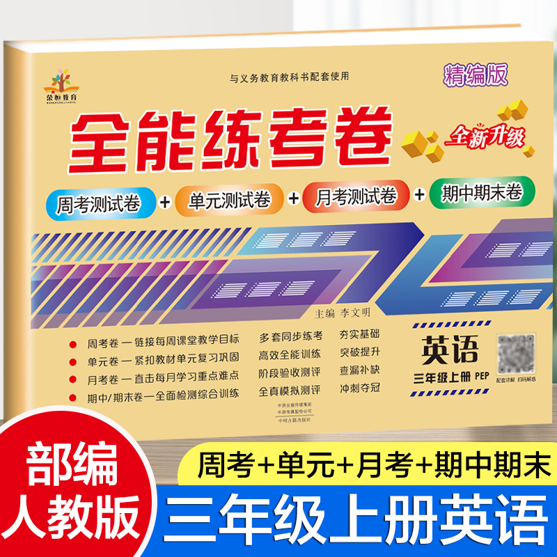 2023新版全能练考卷三年级上册英语人教PEP版小学3上学期课堂检测随堂测试卷部编版考试卷子练习册题单元期中期末试卷同步专项训练 书籍/杂志/报纸 小学教辅 原图主图