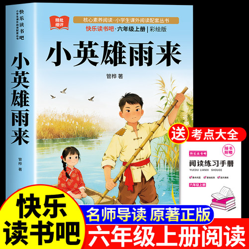 小英雄雨来六年级必读课外书完整版正版书籍管桦著六年级上册快乐读书吧人教版小学经典阅读书目老师推荐童年高尔基爱的教育原版6