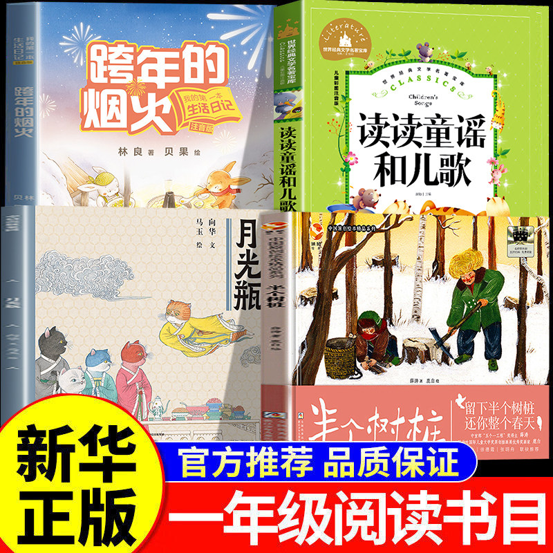 【官方正版】跨年的烟火 注音版 半个树桩 月光瓶 白班千人推荐阅读书目一年级课外阅读书必读下册 读读童谣和儿歌注音版带拼音