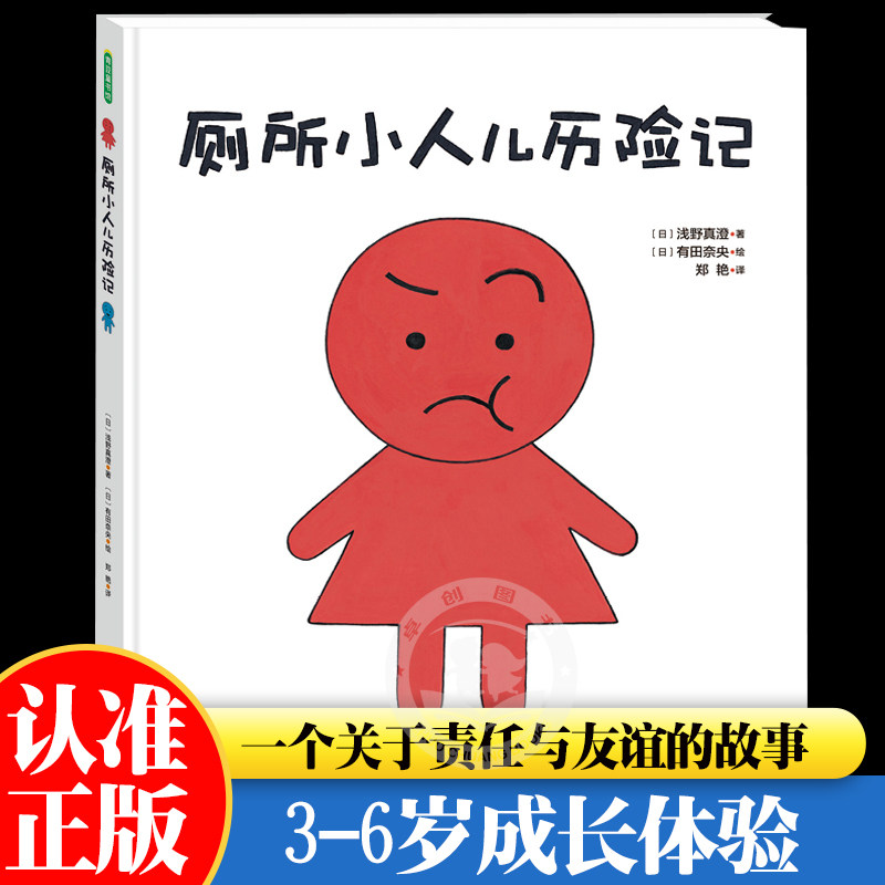 厕所小人儿历险记适龄2-6岁幼儿绘本图书幼小衔接书籍儿童书籍早教书儿童绘本读物精装硬壳 一个关于责任和友谊的温馨故事浅野真澄