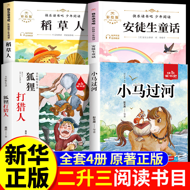 2026暑假二升三年级正版 安徒生童话+稻草人+狐狸打猎人的故事+小马过河 笑笑二升三年级上册必读课外书阅读书目老师推荐