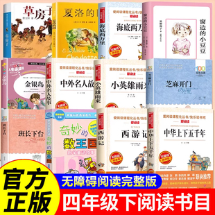 四年级下册必读课外书全套12册 草房子正版曹文轩 夏洛的网上海译文出版社书籍海底两万里金银岛中外名人故事窗边的小豆豆芝麻开门