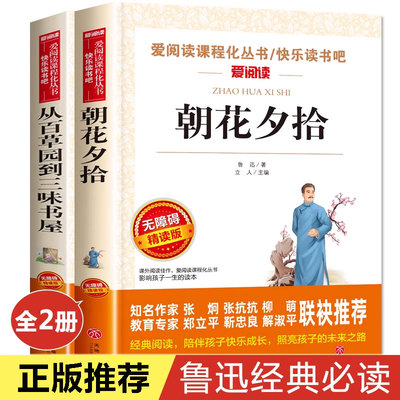 朝花夕拾从百草园到三味书屋2册