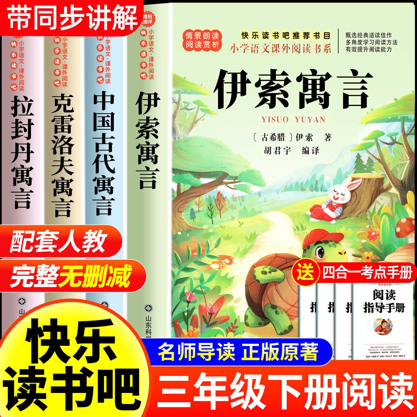 伊索寓言三年级下册必读的课外书快乐读书吧全套4册中国古代寓言故事克雷洛夫拉封丹寓言全集正版经典书目小学生阅读书籍老师推荐