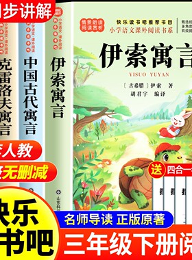 伊索寓言三年级下册必读的课外书快乐读书吧全套4册中国古代寓言故事克雷洛夫拉封丹寓言全集正版经典书目小学生阅读书籍老师推荐