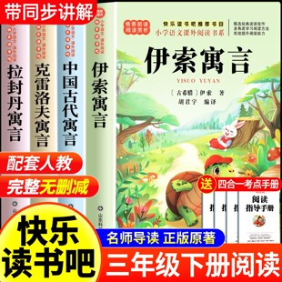伊索寓言三年级下册必读的课外书快乐读书吧全套4册中国古代寓言故事克雷洛夫拉封丹寓言全集正版经典书目小学生阅读书籍老师推荐
