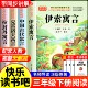 书目小学生阅读书籍老师推荐 经典 课外书快乐读书吧全套4册中国古代寓言故事克雷洛夫拉封丹寓言全集正版 伊索寓言三年级下册必读