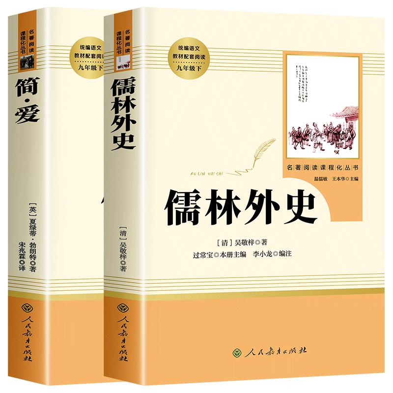 儒林外史简爱九年级下册必读名著