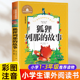 二年级三年级正版 烈那狐小学生一年级课外阅读带拼音书籍儿童读物6 10岁 列那狐传奇故事 故事注音版 书列那狐 狐狸列那 故事