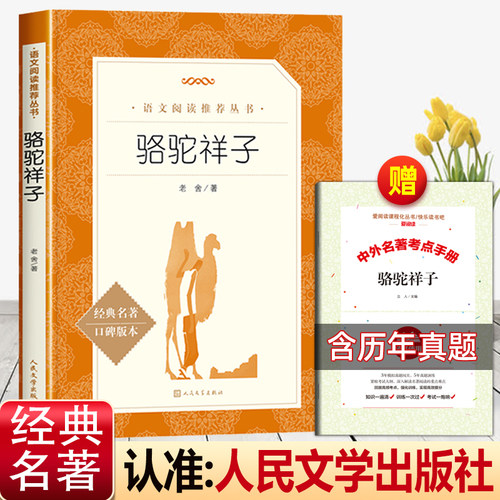 骆驼祥子人民文学出版社