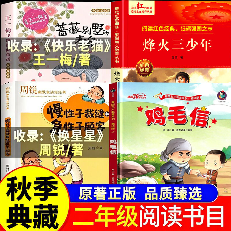 秋赏典藏二年级26秋 二年级阅读课外书必读正版 快乐老猫周锐著  烽火少年 浴火成长 换星星 鸡毛信 一封密信的使命 烽火三少年
