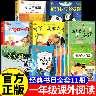 一年级阅读课外书必读下册奇妙的大自然读读童谣和儿歌安徒生童话注音版小巴掌童话我爱你中国何文楠爱心树我想温暖这棵树亲子寒假