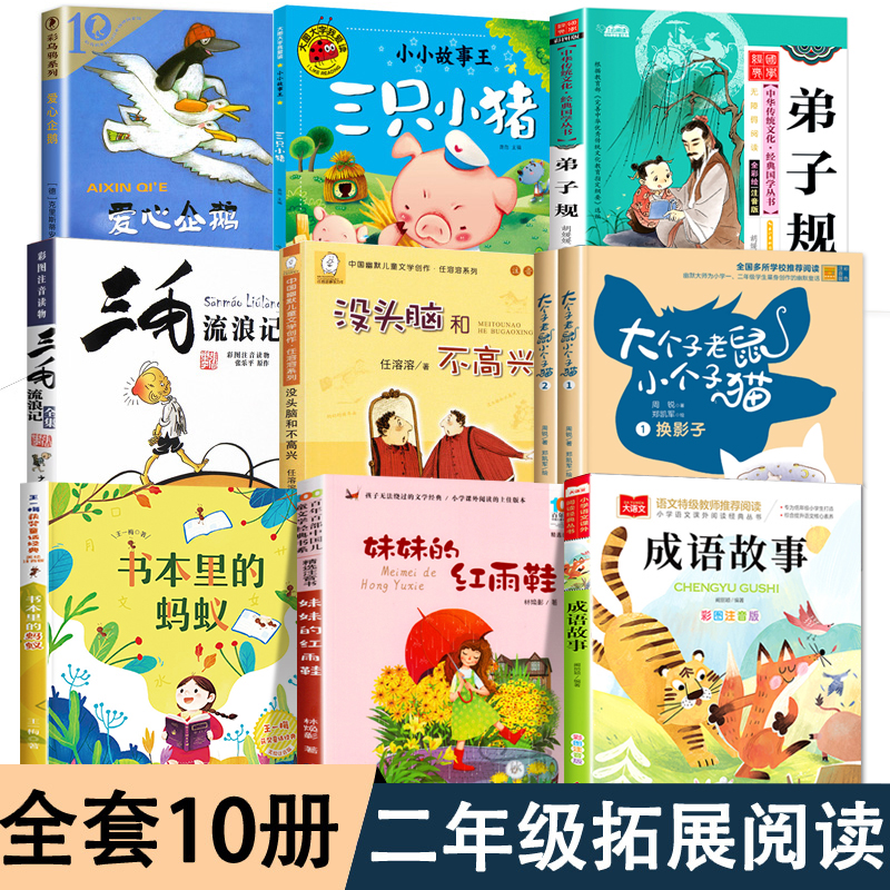二年级上册必读课外书10册没头脑和不高兴三毛流浪记注音版书本里的蚂蚁成语故事大个子老鼠小个子猫爱心企鹅三只小猪妹妹的红雨鞋
