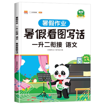 汉知简一升二衔接暑假看图写话