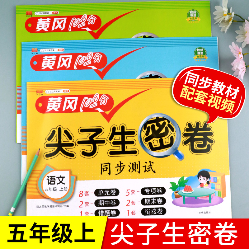 2023五年级上册尖子生密卷人教版
