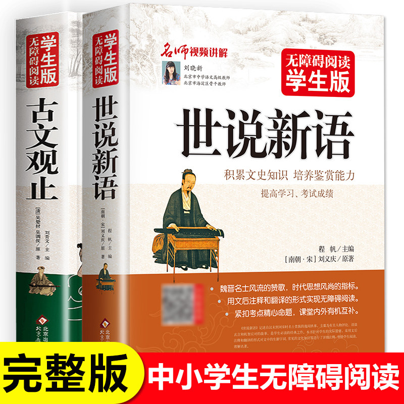 完整版全2册 世说新语古文观止原著正版小学生版初中版四年级五六七年级必读课外书文言文老师推荐精读译注中学生课外阅读书籍 - 实物图