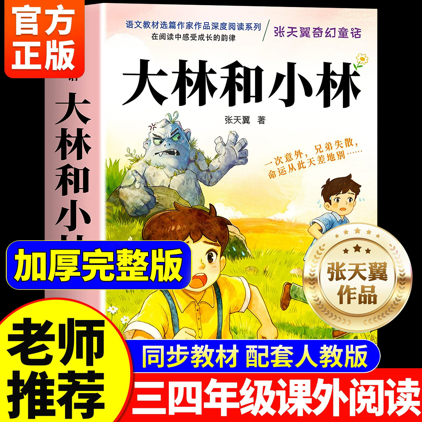 大林和小林三年级必读课外书张天翼原著正版人教版上册下册宝葫芦的秘密小学生阅读课外书必读老师推荐正版四五六年级儿童文学书目
