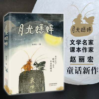 月光蟋蟀赵丽宏 三年级四五六年级必读课外书老师推荐文学经典书籍 让孩子学会尊重自然敬畏生命儿童睡前故事书小学生阅读课外书籍