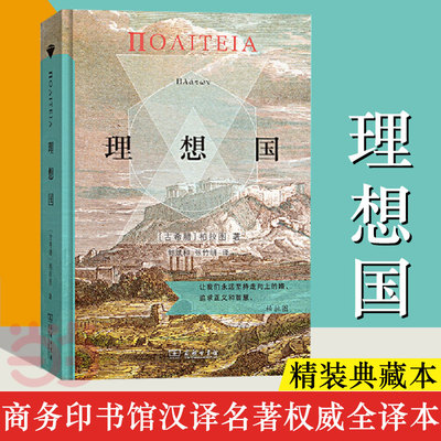 理想国 商务印书馆汉译名著权威全译本 精装典藏版 柏拉图著 郭斌和 张竹明译 柏拉图代表作 正版书籍