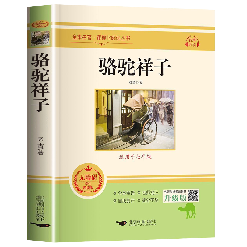 骆驼祥子和钢铁是怎样炼成的七年级下册课外书必读原著正版完整版无删减初一下册中学生名著老师推荐西游记朝花夕拾上册