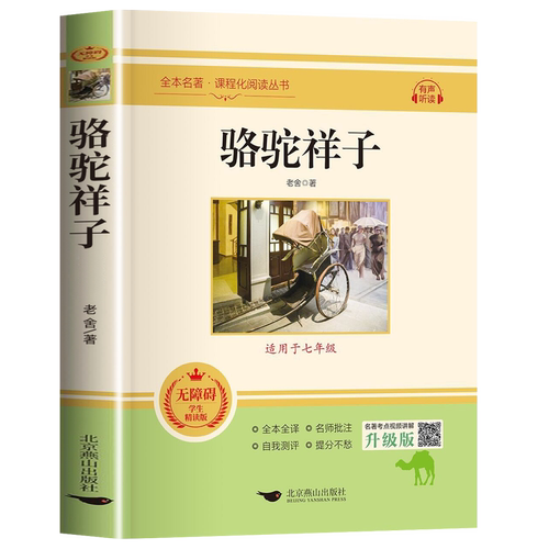 骆驼祥子和钢铁是怎样炼成的七年级下册课外书必读原著正版完整版无删减初一下册中学生名著老师推荐西游记朝花夕拾上册